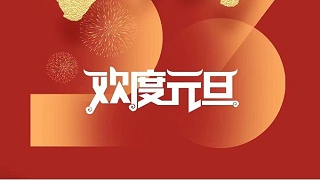 元春始風(fēng)華萬(wàn)象啟新朝 靈科超聲波祝大家兔年元旦快樂(lè)！
