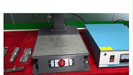 超聲波焊接機調(diào)模