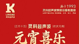 燈火映萬家，團(tuán)圓共此時(shí)丨靈科超聲波祝大家元宵節(jié)快樂