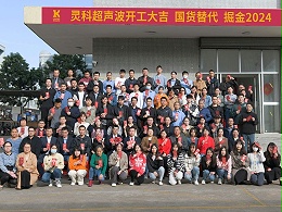 全省高質(zhì)量發(fā)展大會(huì)丨靈科超聲波2024年開工大吉，向春而行！