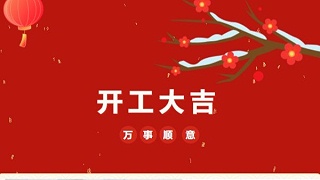 開(kāi)工大吉！2023 靈科超聲波“卯”足干勁 再戰(zhàn)新征程