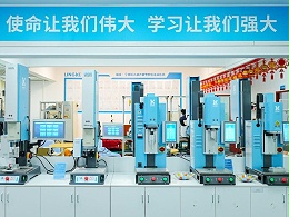 品匠心鑒實力，靈科伺服超聲波技術(shù)品鑒會成功舉辦