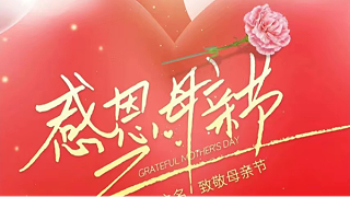 母親節(jié) | ?！皨寢尅眰兛鞓?lè)，不止今天！