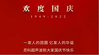 一家人的團(tuán)員，億家人的華誕，靈科超聲波祝大家國(guó)慶節(jié)快樂(lè)！