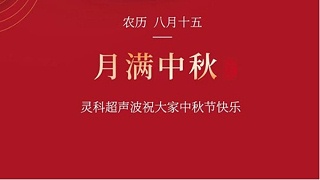 月是故鄉(xiāng)明，濃濃靈科情。靈科超聲波在此恭祝：您及您的家人身體健康，工作順利，闔家幸福！