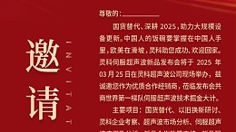 邀請函 | 靈科超聲波新品發(fā)布會(huì)：國貨替代，智領(lǐng)未來