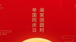 闔家團(tuán)圓時(shí)，舉國(guó)同慶日，靈科超聲波恭祝大家中秋團(tuán)圓，歡度國(guó)慶！