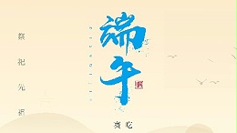 賽龍舟，吃粽子，靈科超聲波在此恭祝：您及您的家人端午節(jié)快樂(lè)！