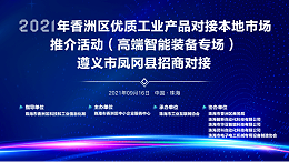 靈科超聲波-2021年香洲區(qū)優(yōu)質工業(yè)產(chǎn)品對接本地市場推介活動