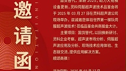 走進靈科，見證未來——靈科超聲波技術品鑒會期待您的到來