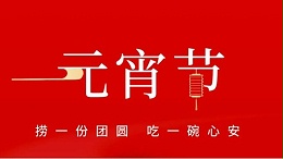元宵佳節(jié)，靈科超聲波祝大家心圓夢(mèng)圓、諸事成圓！