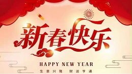 靈科超聲波恭祝大家新春快樂！