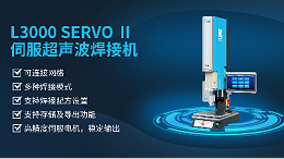 靈科超聲波焊接機(jī)能焊接什么塑料