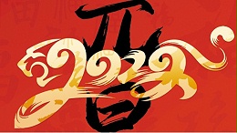 喜迎元旦，開(kāi)心在打鼓，快樂(lè)在冒泡!