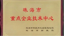 祝賀丨靈科企業(yè)被認定為“珠海市重點企業(yè)技術中心”