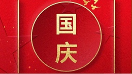 歡喜過國慶，開心度長假