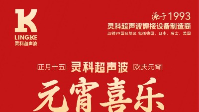 燈火映萬家，團圓共此時丨靈科超聲波祝大家元宵節(jié)快樂