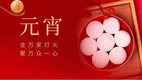 元宵快樂(lè)！靈科超聲波邀您猜燈謎！