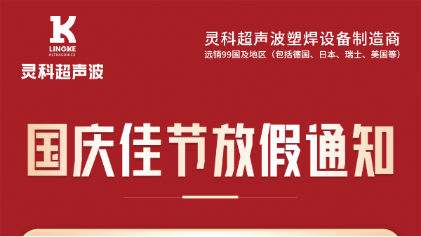 靈科超聲波國(guó)慶節(jié)<i style='color:red'>放假通知</i>