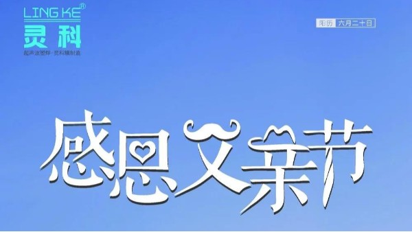 父愛如山，靈科超聲波祝各位超人爸爸節(jié)日快樂！