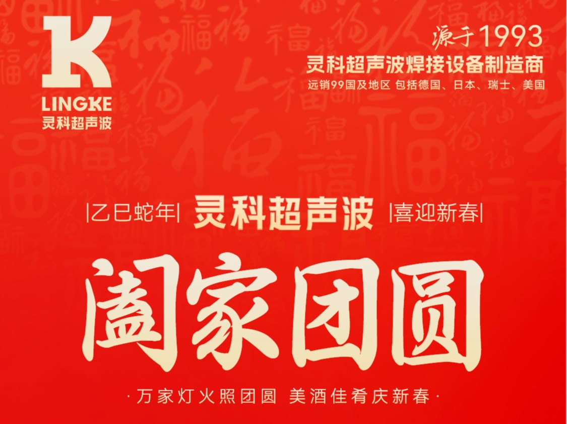 恭賀新春，靈科超聲波向您拜年啦！