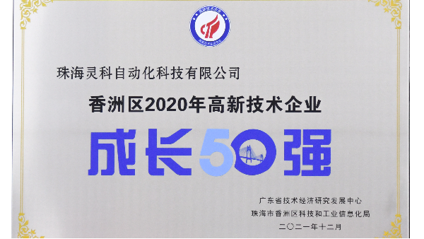 靈科超聲波榮獲 [珠海市香洲區(qū)2020年度高新技術(shù)企業(yè)成長50強]